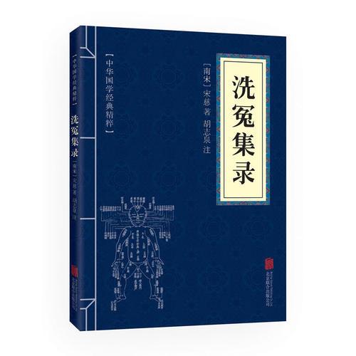 中华国学经典精粹：洗冤集录
