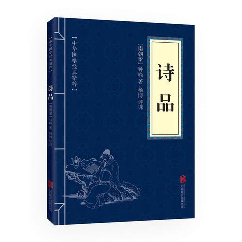 中华国学经典精粹：诗品