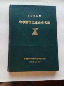 1985年哈尔滨市工业企业名录