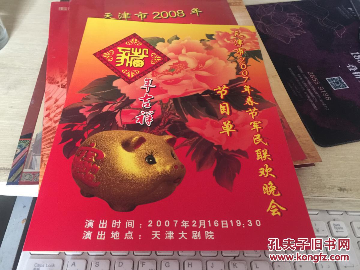 节目单戏单:天津市2007年春节军民联欢晚会