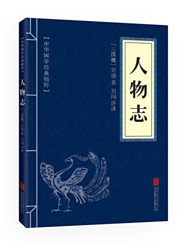 中华国学经典精粹·权谋智慧经典必读本:人物志