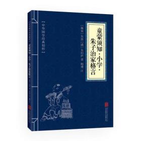 童蒙须知·小学·朱子治家格言