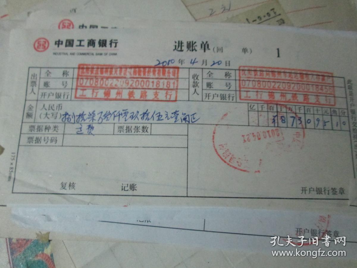 老票据:中国工商银行进账单(2010,工行锦州铁路支行)