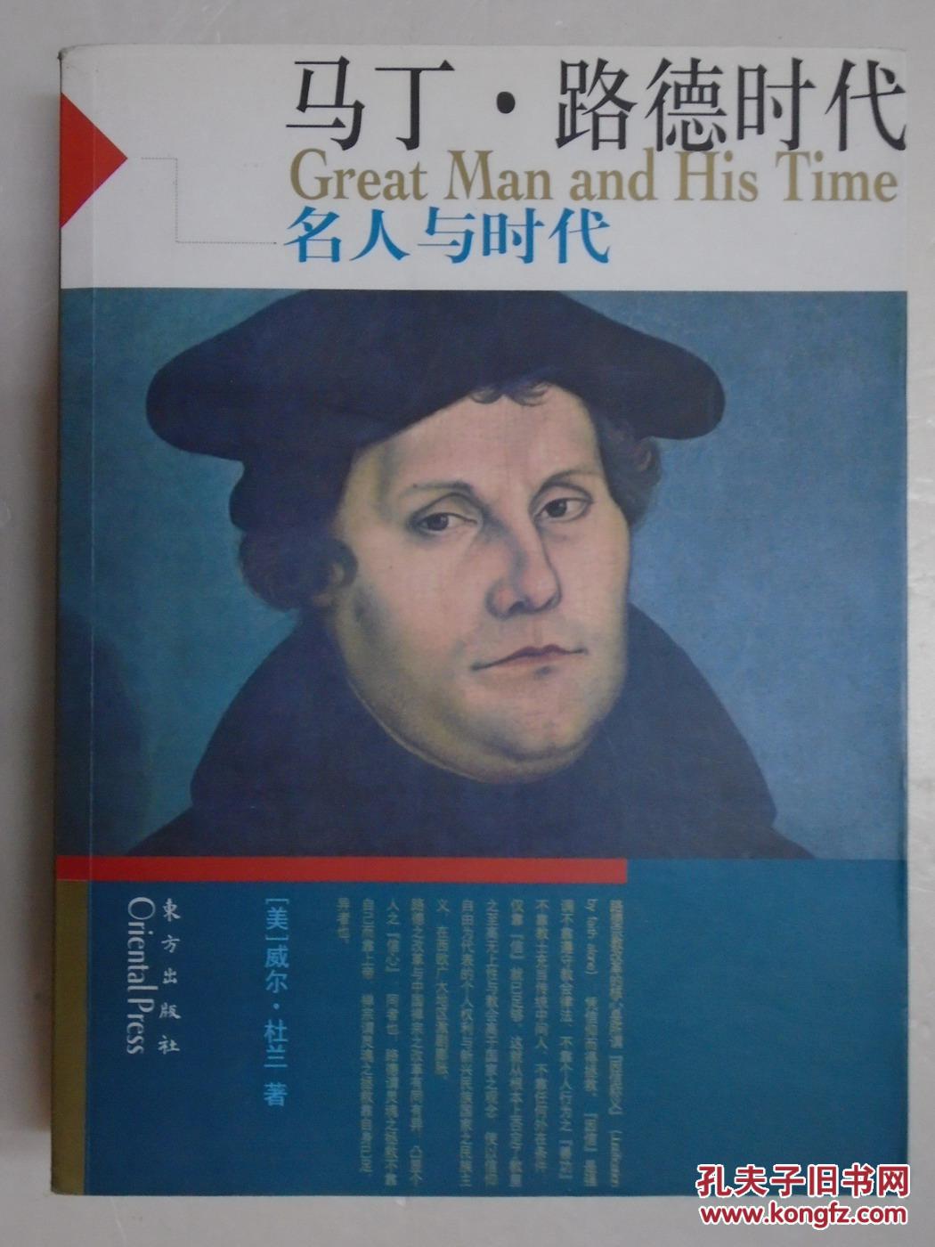 名人与时代:马丁路德时代 (16开 498页)