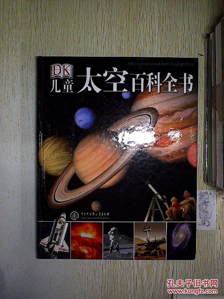 dk儿童太空百科全书.