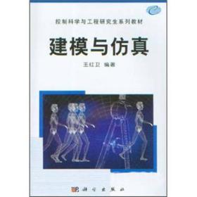 控制科学与工程研究生系列教材：建模与仿真