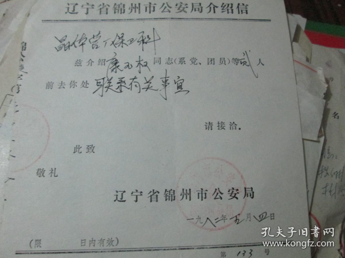 老票据:辽宁省锦州市公安局介绍信(1982,康玉权,辽宁省锦州市公安局)