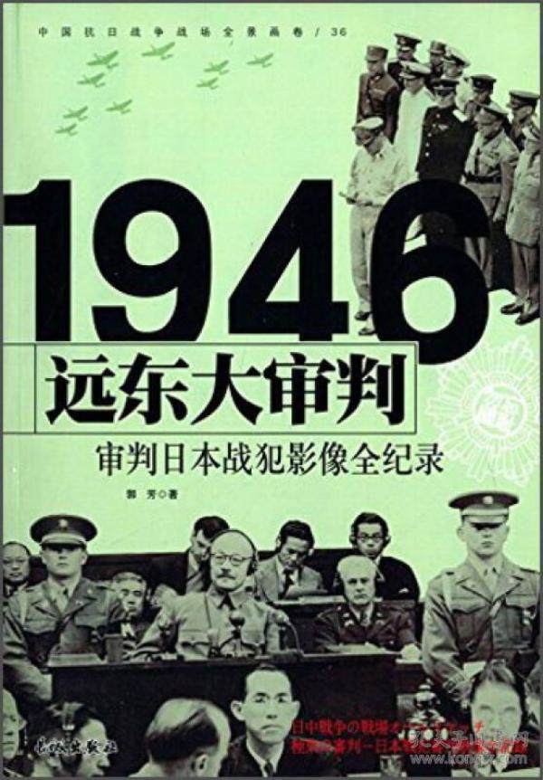 1946审判日本战犯-远东大审判影像全纪录