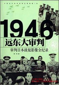1946审判日本战犯-远东大审判影像全纪录