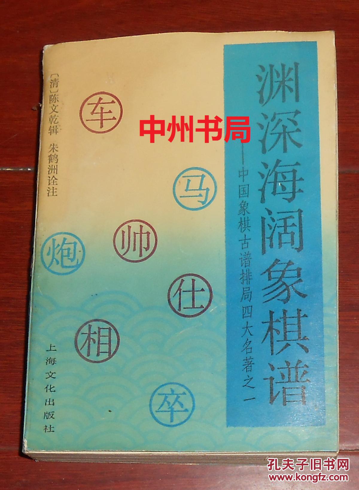 渊深海阔象棋谱:中国象棋古谱排局四大名著之一 原版正版(自然旧 内页