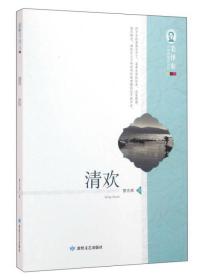 E-09A/毛泽东文学院精品文丛--清欢
