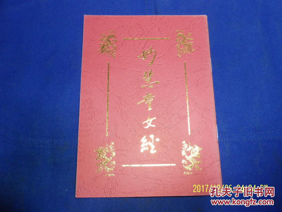 佛说妙慧童女经 50开