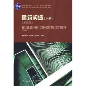 建筑构造（上册）：（第四版）