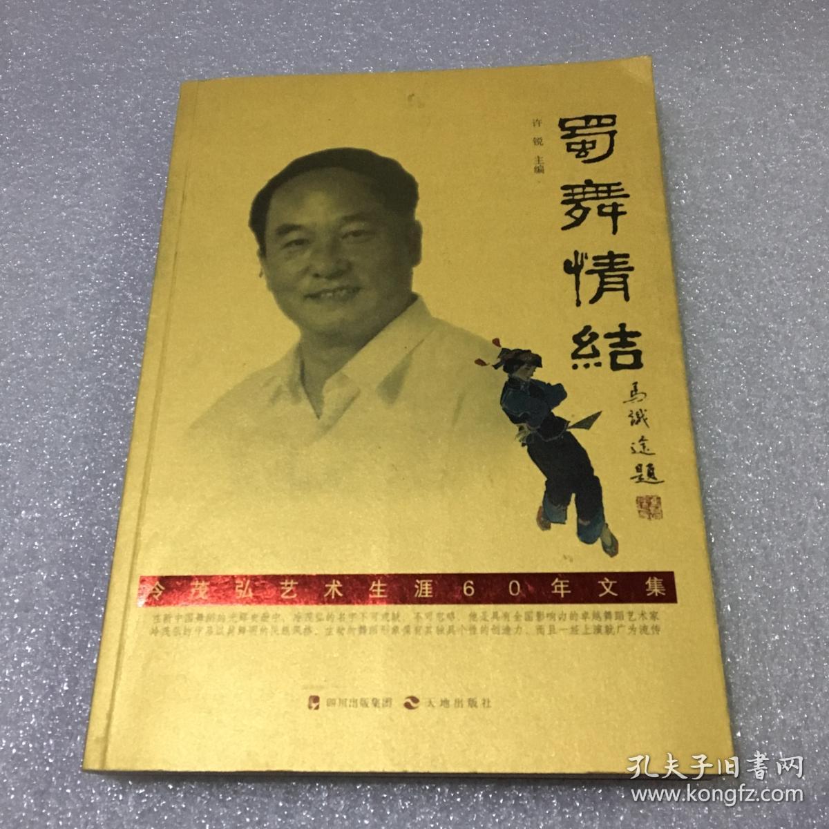 蜀舞情结:冷茂弘艺术生涯60年文集