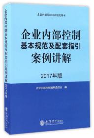 企业内部控制基本规范及配套指引