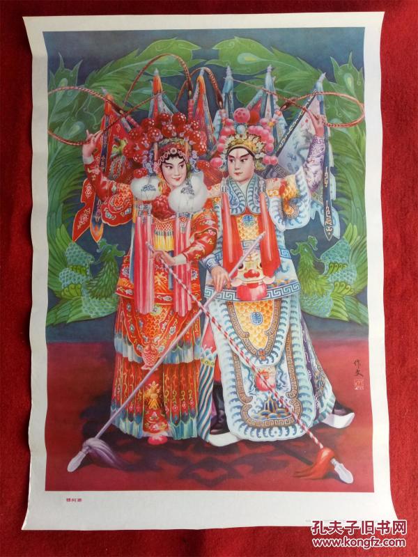 保老保真2开年画《 穆柯寨》杨作文河北美术1985年6月   版   印