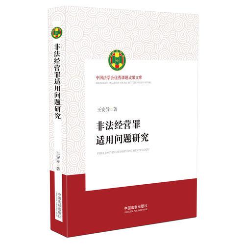 非法经营罪适用问题研究（中国法学会优秀课题成果文库）