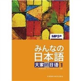 特价现货！大家的日语1 株式会社 外语教学与研究出版社9787560029740