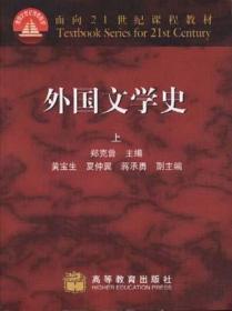 正版二手 外国文学史(上)