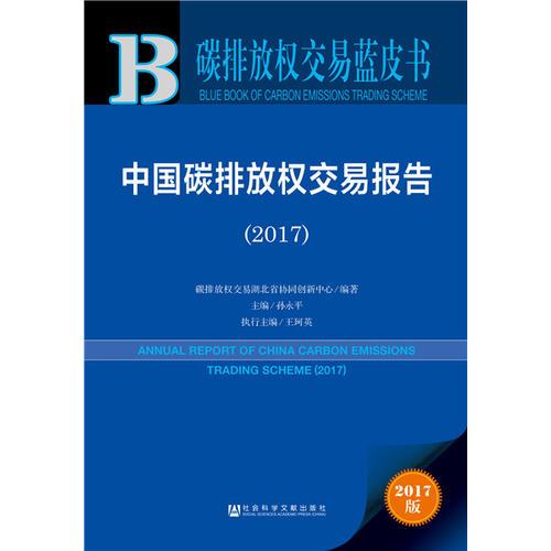 碳排放权交易蓝皮书:中国碳排放权交易报告（2017）