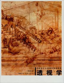 透视学 胡亚强 上海人民美术出版社