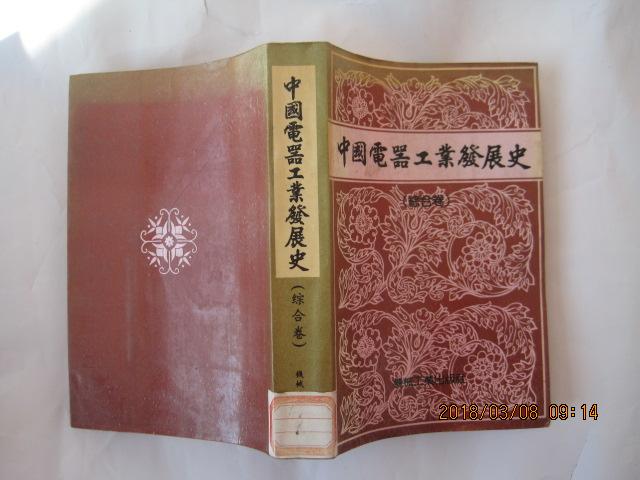 中国电器工业发展史(综合卷)1989年1版1印,印5000册