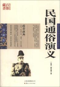 中国古典名著百部藏书:民国通俗演义 蔡东藩,张敬娜 云南出版集团公司,云南人民出版社
