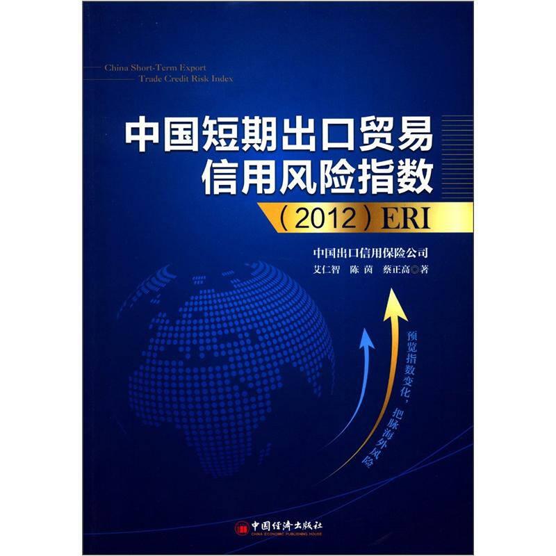 中国短期出口贸易信用风险指数(2012)ERI 中国出口信用保险公司艾仁智 中国经济出版社 2012年6月 9787513614979