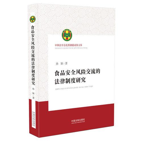 食品安全风险交流的法律制度研究（中国法学会***课