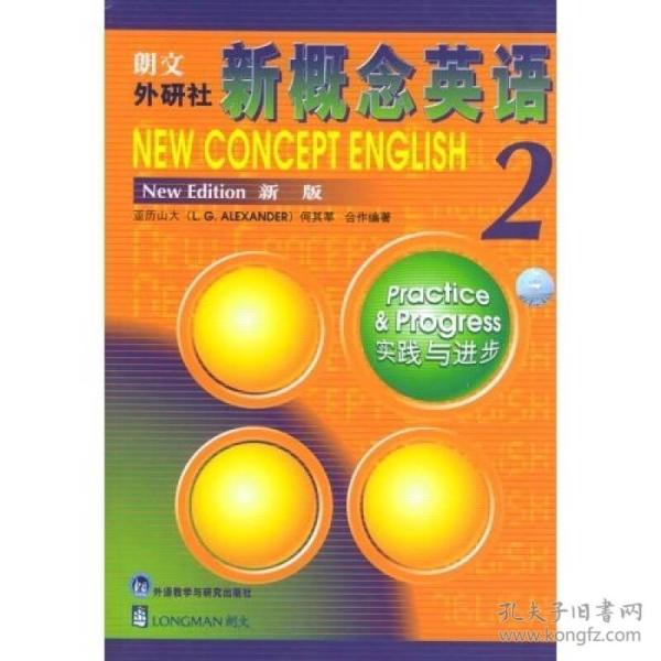 新概念英语2：实践与进步