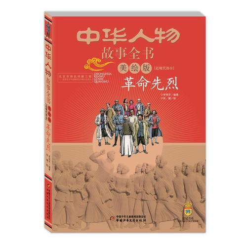 中华人物故事全书2·美绘版：革命先烈