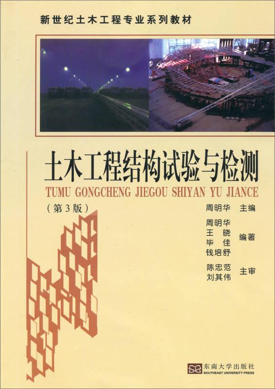 新世纪土木工程专业系列教材：土木工程结构试验与检测（第3版）
