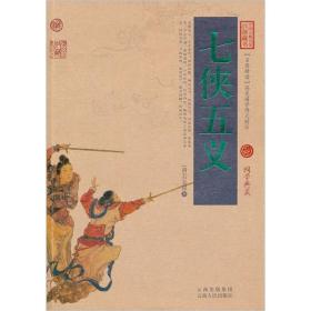 中国古典名著百部藏书：七侠五义