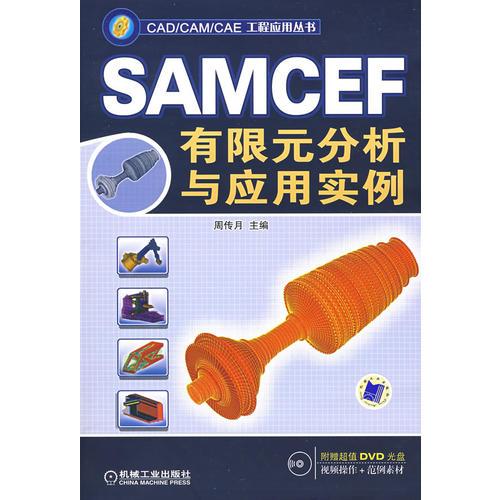 SAMCEF有限元分析与应用实例