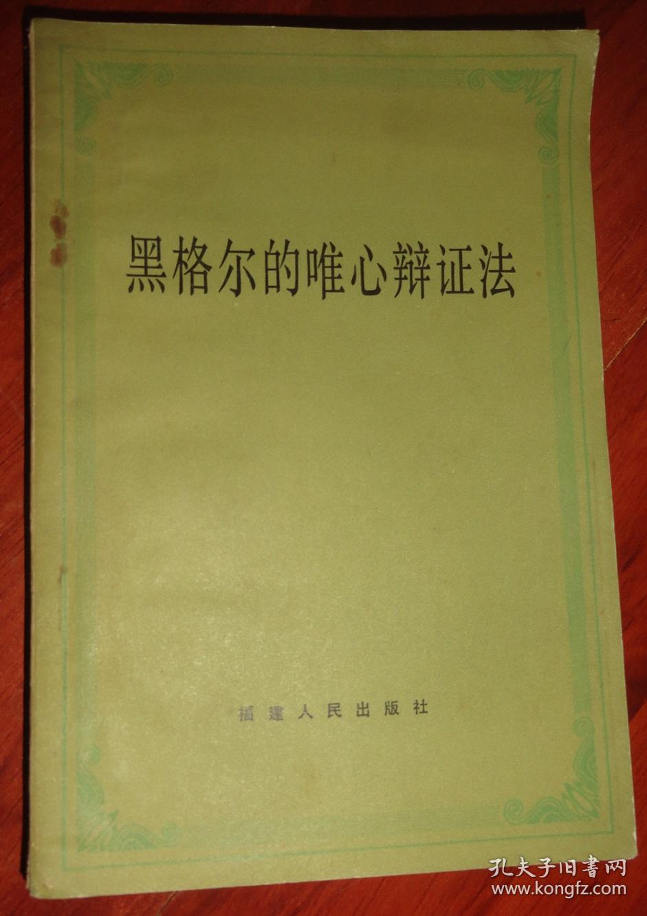 黑格尔的唯心辩证法(品相以图为准)