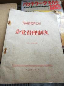 吉林省安装公司 企业管理制度【试行草案】1972年