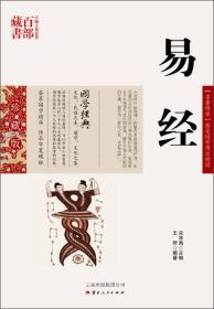 中国古典名著百部藏书：易经