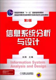 信息系统分析与设计（第2版，普通高等教育信息管理与信息系统专