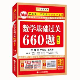 2014李永乐王式安考研数系列数学基础过关660题数学一
