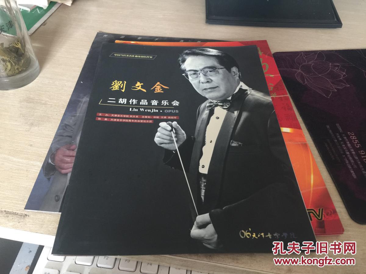 节目单戏单:刘文金 二胡作品音乐会