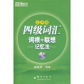 四级词汇：词根+联想记忆法