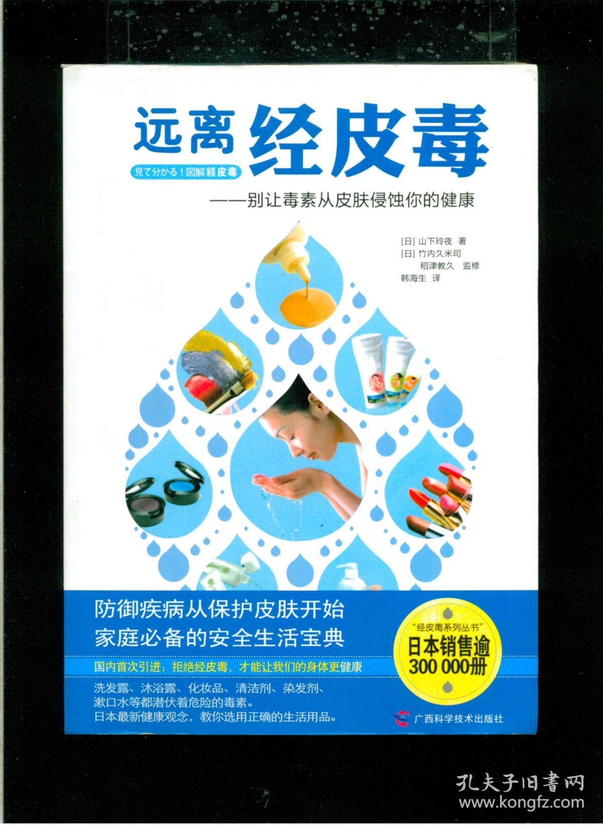 远离经皮毒别让毒素从皮肤侵蚀你的健康小16开平装九五品近全新
