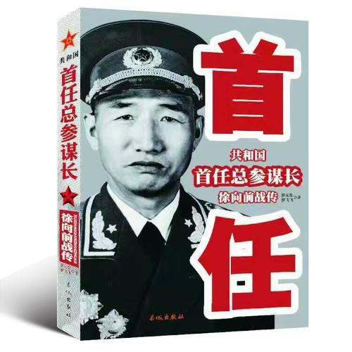 共和国首任总参谋长徐向前战传 定价49.8