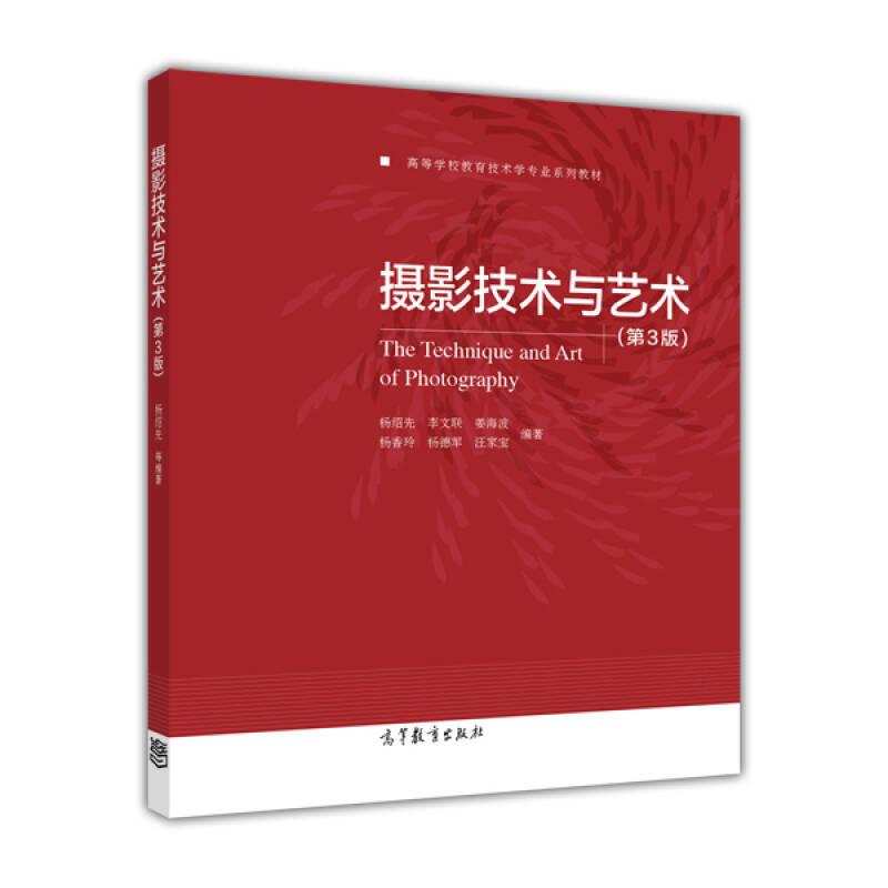 摄影技术与艺术第三3版杨绍先高等教育出版社9787040397215