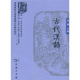 古代汉语 张博 商务印书馆 9787100055208