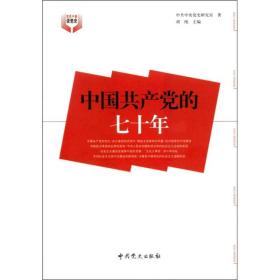 中国共产党的七十年胡绳党史研究室中共党史出版社