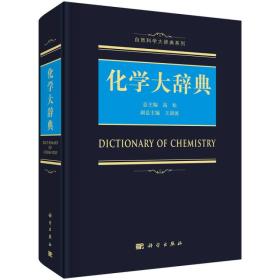 化学大辞典 高松科学出版社 科学出版社 9787030556837