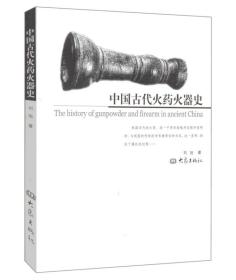 中国古代火药火器史