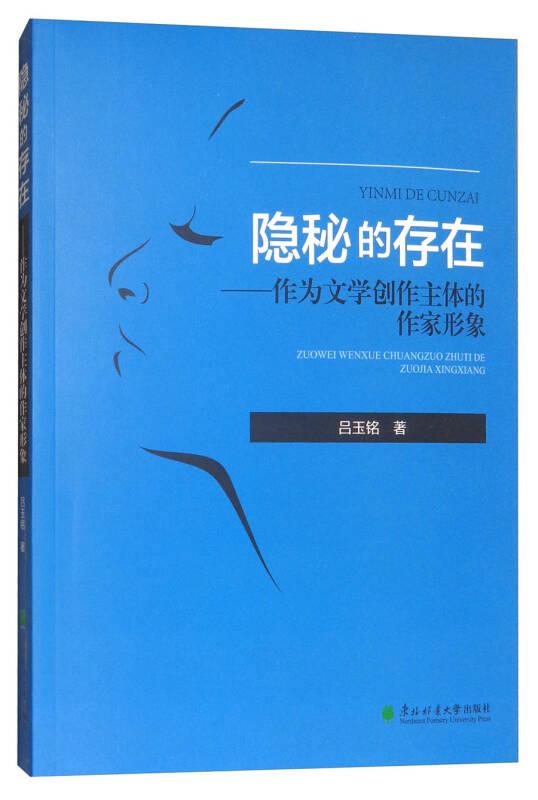 隐秘的存在——作为文学创作主体的作家形象