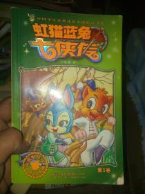 虹猫蓝兔七侠传·第5卷